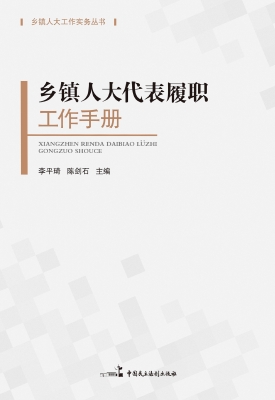 乡镇人大代表履职工作