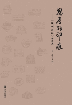 思考的印痕——《明州
