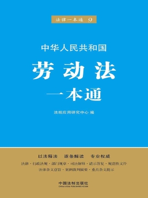 中华人民共和国劳动法