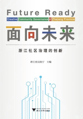 面向未来——浙江社区