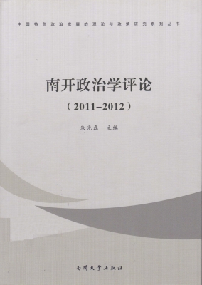南开政治学评论（2011-2