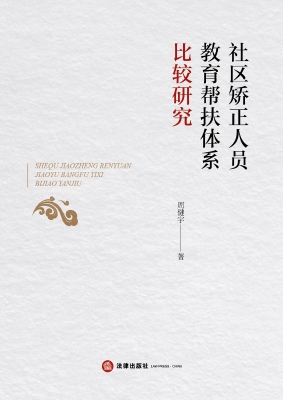 社区矫正人员教育帮扶