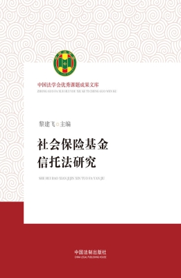 社会保险基金信托法研