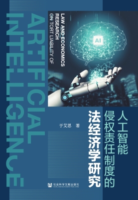 人工智能侵权责任制度