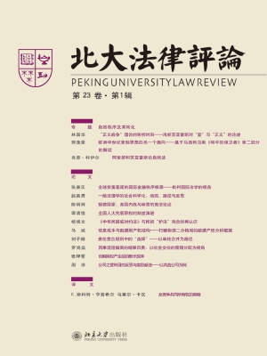 北大法律评论（第23卷·