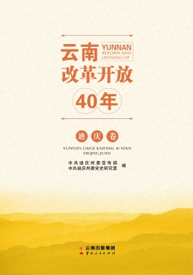 云南改革开放40年（迪庆