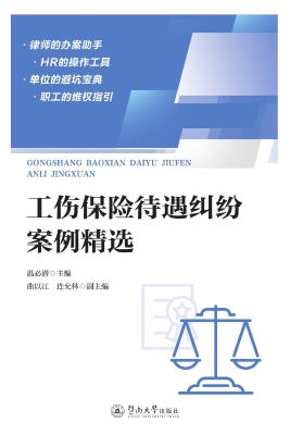 工伤保险待遇纠纷案例