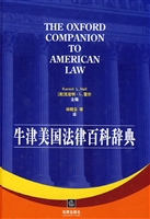 牛津美国法律百科辞典
