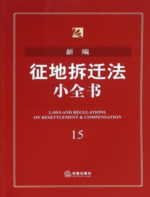 新编征地拆迁法小全书