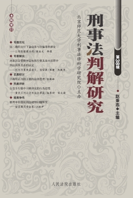刑事法判解研究（第38辑
