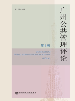 广州公共管理评论（第4