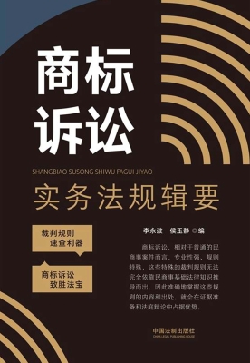 商标诉讼实务法规辑要