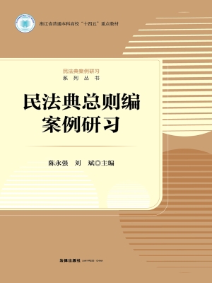 民法典总则编案例研习