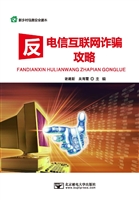 反电信互联网诈骗攻略