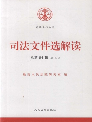 司法文件选解读 2017.