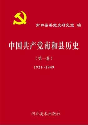 中国共产党南和县历史