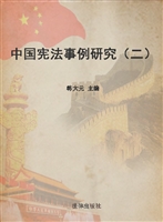 中国宪法事例研究（二）