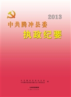 中共腾冲县委执政纪要