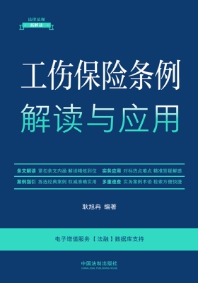 工伤保险条例解读与应