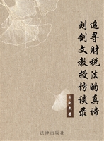 追寻财税法的真谛——
