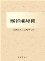 新编合同纠纷办案手册