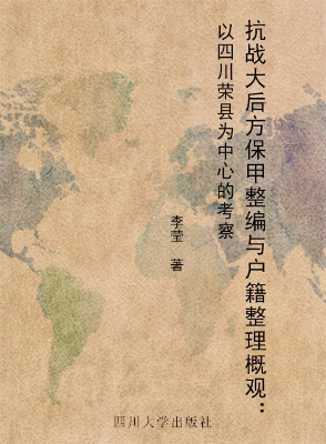 抗战大后方保甲整编与