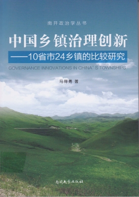 中国乡镇治理创新——