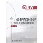 最新商事仲裁与司法实