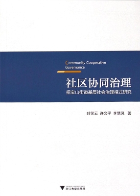 社区协同治理——招宝
