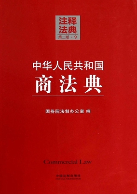 中华人民共和国商法典