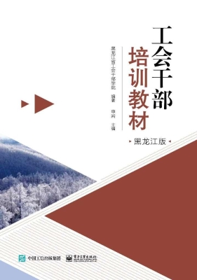工会干部培训教材（黑龙