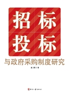 招标投标与政府采购制