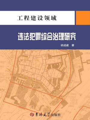 工程建设领域违法犯罪