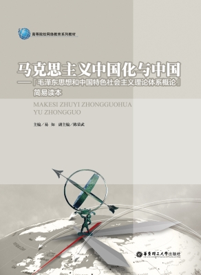 马克思主义中国化与中