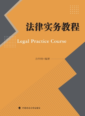 法律实务教程