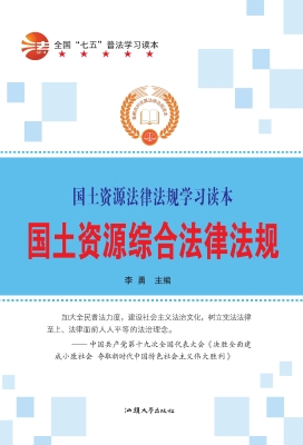 国土资源综合法律法规