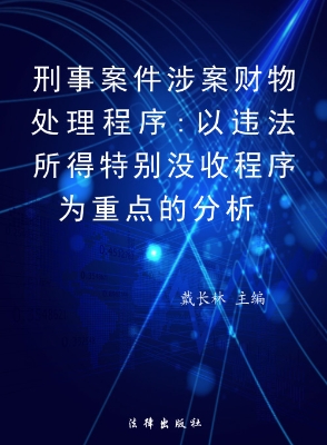 刑事案件涉案财物处理