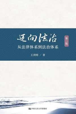 迈向法治——从法律体