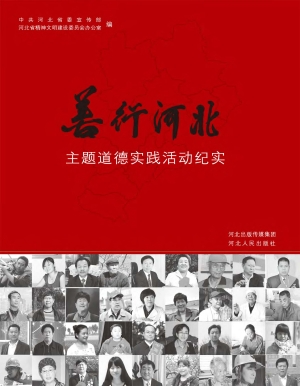 “善行河北”主题道德