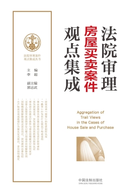 法院审理房屋买卖案件