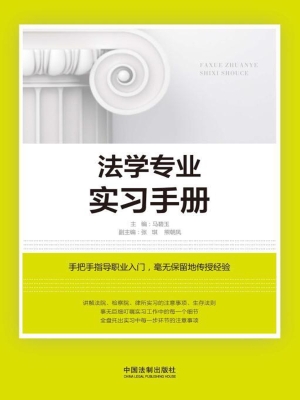 法学专业实习手册