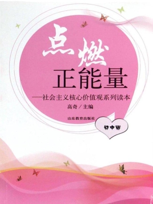 点燃正能量——社会主