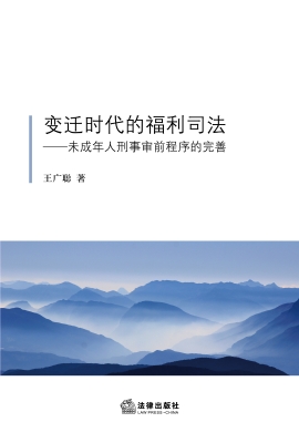 变迁时代的福利司法：未