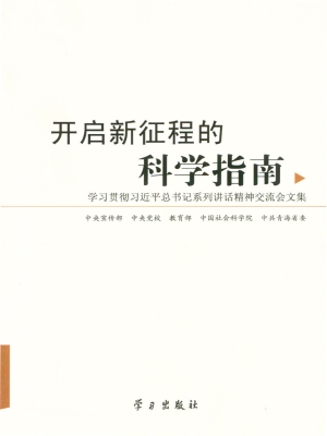 开启新征程的科学指南