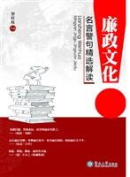 廉政文化名言警句精选