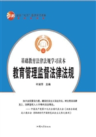 教育管理监督法律法规