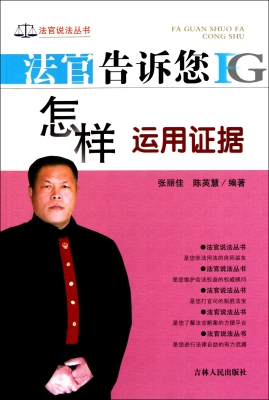 法官告诉您怎样运用证