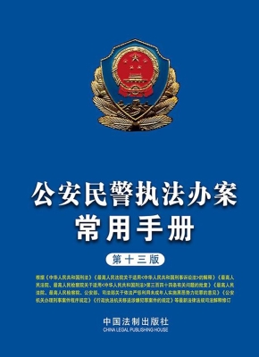 公安民警执法办案常用