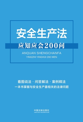 安全生产法应知应会20