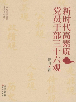新时代高素质党员干部